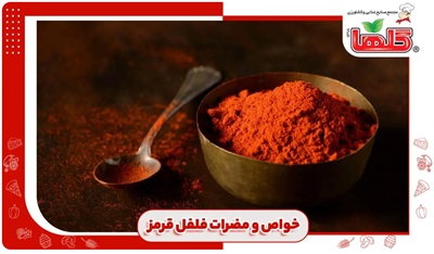 خواص و مضرات فلفل قرمز برای بدن زنان و مردان